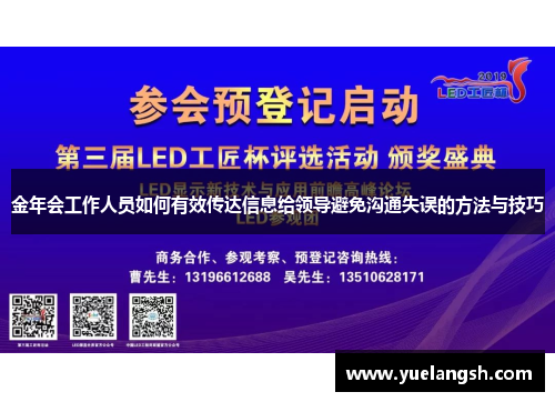 金年会工作人员如何有效传达信息给领导避免沟通失误的方法与技巧