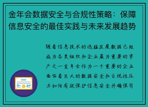 金年会数据安全与合规性策略：保障信息安全的最佳实践与未来发展趋势