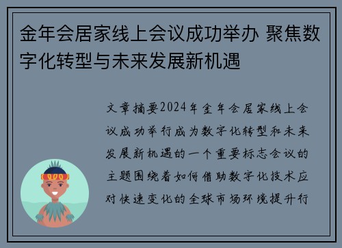 金年会居家线上会议成功举办 聚焦数字化转型与未来发展新机遇