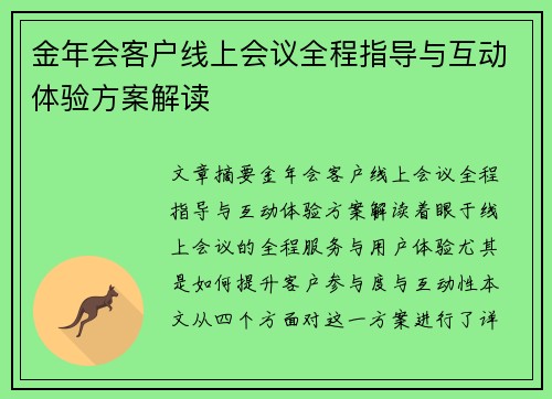 金年会客户线上会议全程指导与互动体验方案解读