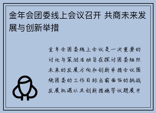 金年会团委线上会议召开 共商未来发展与创新举措