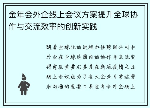 金年会外企线上会议方案提升全球协作与交流效率的创新实践