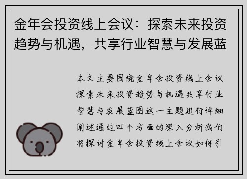 金年会投资线上会议：探索未来投资趋势与机遇，共享行业智慧与发展蓝图