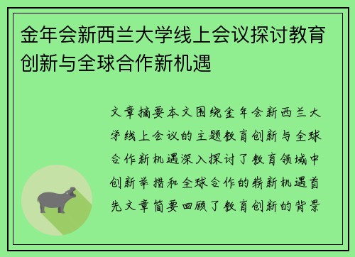 金年会新西兰大学线上会议探讨教育创新与全球合作新机遇