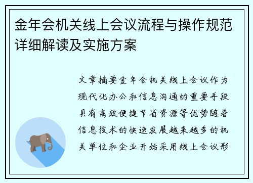 金年会机关线上会议流程与操作规范详细解读及实施方案