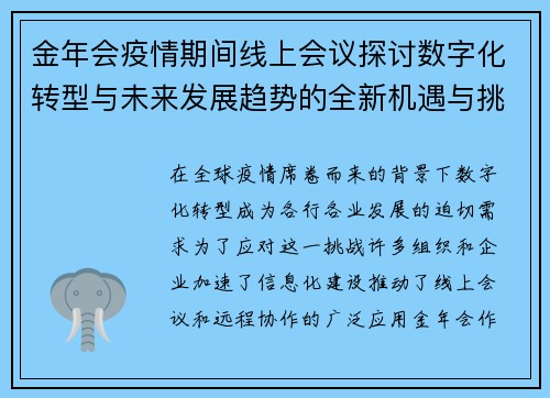 金年会疫情期间线上会议探讨数字化转型与未来发展趋势的全新机遇与挑战