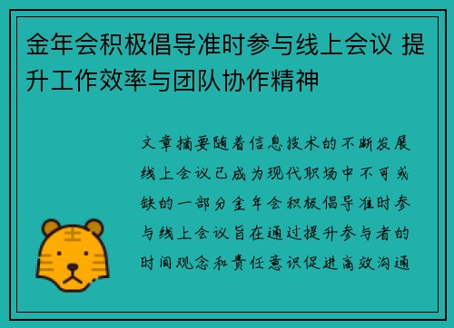 金年会积极倡导准时参与线上会议 提升工作效率与团队协作精神