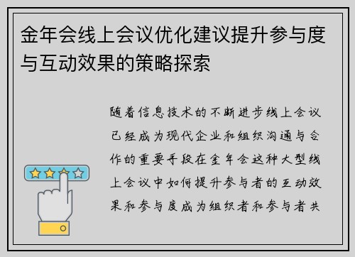 金年会线上会议优化建议提升参与度与互动效果的策略探索