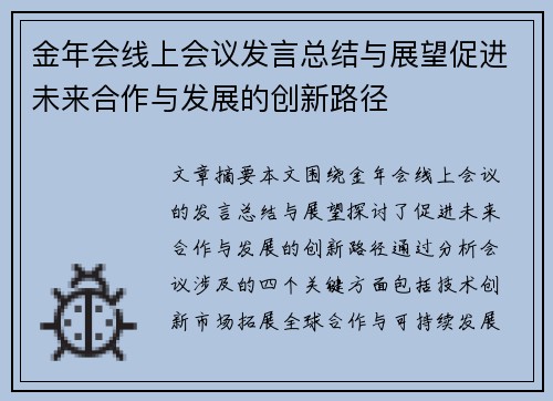 金年会线上会议发言总结与展望促进未来合作与发展的创新路径