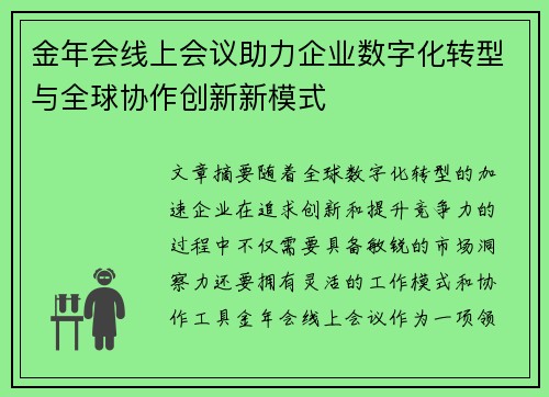 金年会线上会议助力企业数字化转型与全球协作创新新模式