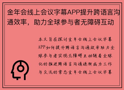 金年会线上会议字幕APP提升跨语言沟通效率，助力全球参与者无障碍互动