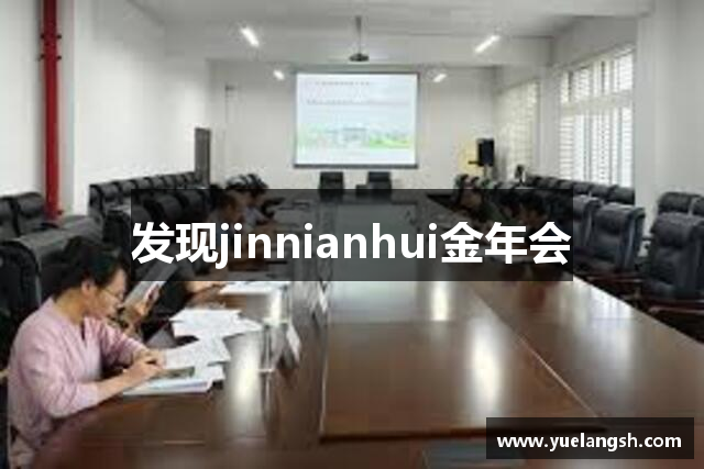 发现jinnianhui金年会